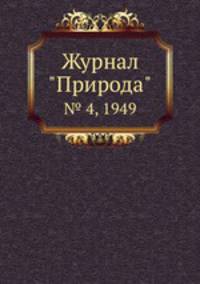 Журнал "Природа". № 4, 1949