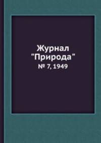 Журнал "Природа". № 7, 1949