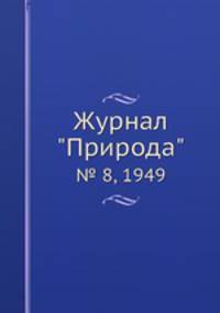 Журнал "Природа". № 8, 1949