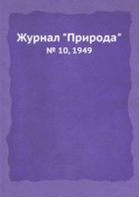 Журнал "Природа". № 10, 1949