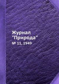 Журнал "Природа". № 11, 1949