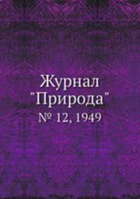 Журнал "Природа". № 12, 1949