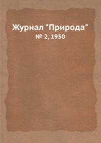 Журнал "Природа". № 2, 1950