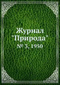 Журнал "Природа". № 3, 1950