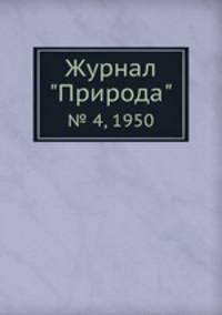 Журнал "Природа". № 4, 1950