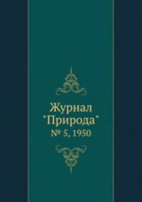 Журнал "Природа". № 5, 1950