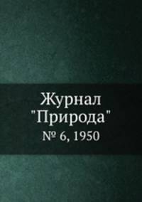 Журнал "Природа". № 6, 1950