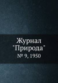 Журнал "Природа". № 9, 1950