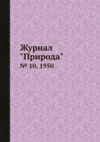 Журнал "Природа". № 10, 1950