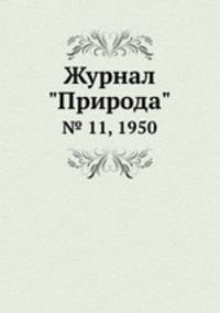 Журнал "Природа". № 11, 1950