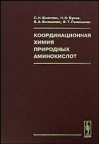 Координационная химия природных аминокислот