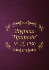 Журнал "Природа". № 12, 1950