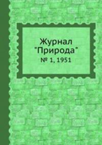 Журнал "Природа". № 1, 1951