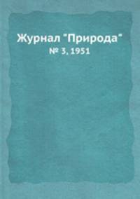 Журнал "Природа". № 3, 1951