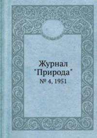 Журнал "Природа". № 4, 1951