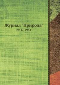 Журнал "Природа". № 6, 1951