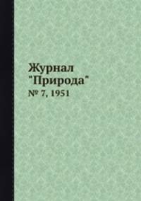 Журнал "Природа". № 7, 1951