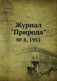 Журнал "Природа". № 8, 1951