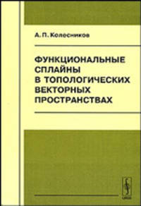 Функциональные сплайны в топологических векторных пространствах