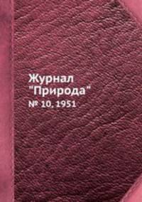 Журнал "Природа". № 10, 1951