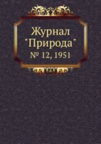 Журнал "Природа". № 12, 1951