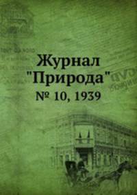 Журнал "Природа". № 10, 1939
