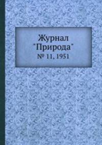 Журнал "Природа". № 11, 1951
