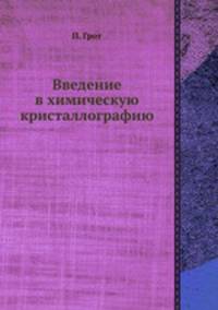 Введение в химическую кристаллографию