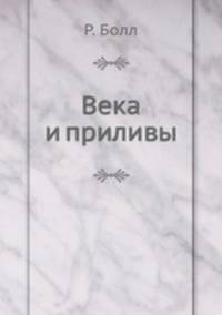 Века и приливы