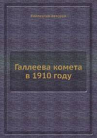 Галлеева комета в 1910 году