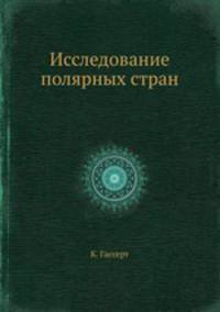 Исследование полярных стран