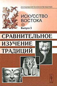 Искусство Востока. Выпуск 3. Сравнительное изучение традиций