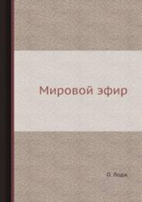 Мировой эфир