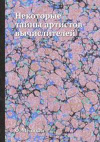 Некоторые тайны артистов-вычислителей