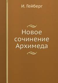 Новое сочинение Архимеда