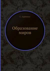 Образование миров
