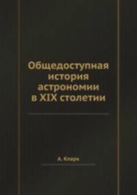 Общедоступная история астрономии в XIX столетии