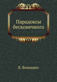 Парадоксы бесконечного
