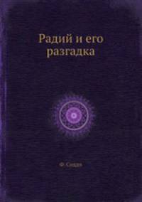 Радий и его разгадка