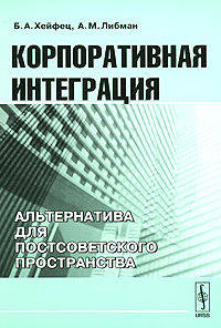 Корпоративная интеграция. Альтернатива для постсоветского пространства