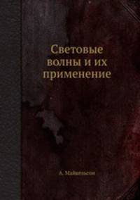 Световые волны и их применение