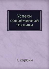Успехи современной техники