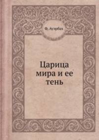 Царица мира и ее тень