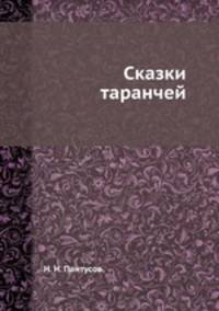 Сказки таранчей
