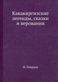 Какакиргизские легенды, сказки и верования