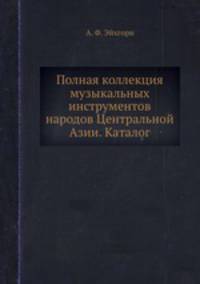 Полная коллекция музыкальных инструментов народов Центральной Азии. Каталог