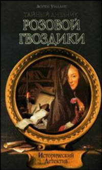 Тайный дневник Розовой Гвоздики: Роман / Пер. с англ. Ахмеровой А. - (Исторический детектив)