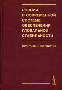 Россия в современной системе обеспечения глобальной стабильности: политика и восприятие