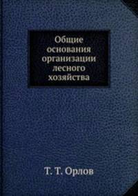 Общие основания организации лесного хозяйства