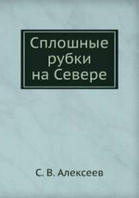 Сплошные рубки на Севере